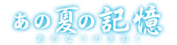 あの夏の記憶