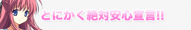とにかく絶対安心宣言!!